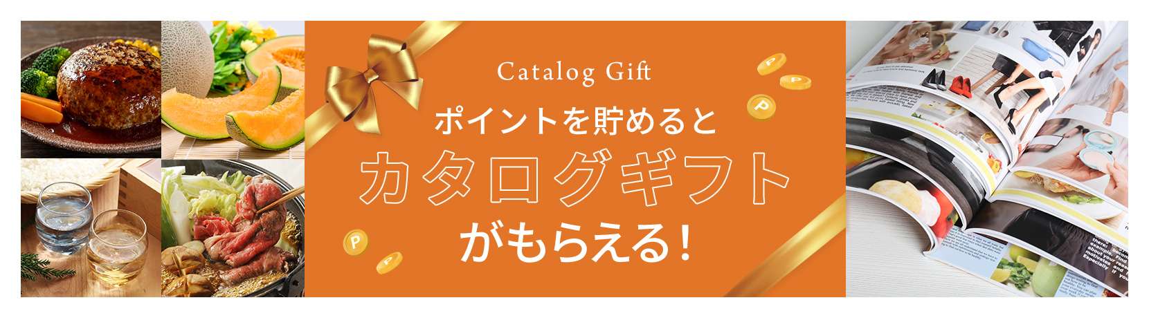 Catalog Gift　ポイントを貯めるとカタログギフトがもらえる！